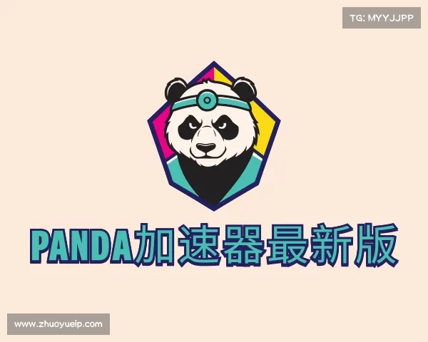 介绍panda加速器最新版