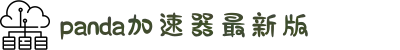 熊猫加速器中国大陆官方网站｜熊猫加速器